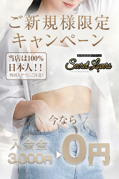 🌹シークレットラバーズご新規様限定キャンペーン🌹