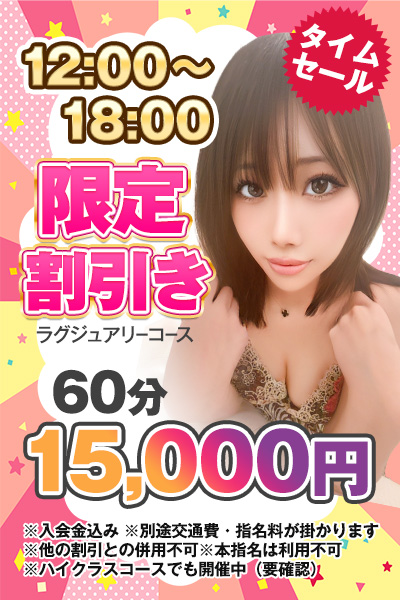 ✨6月限定!!タイムセール✨ 12:00～18:00までの特別割引!!
