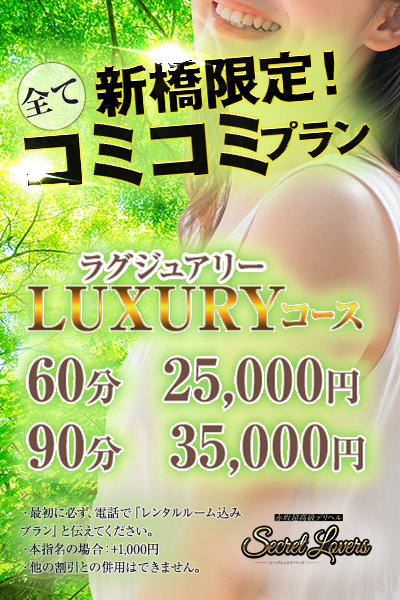 【新橋限定！全てコミコミプラン ♪】