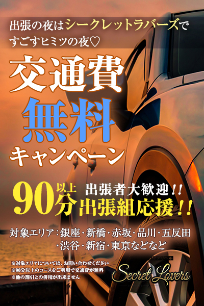 🚗出張組応援！交通費無料キャンペーン🎉