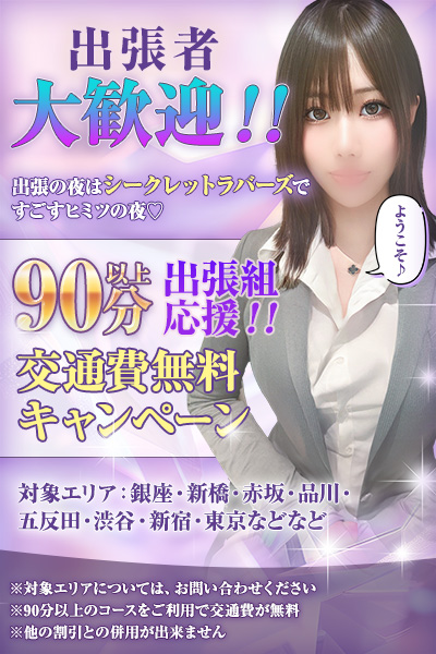 🚗出張組応援!交通費無料キャンペーン🎉